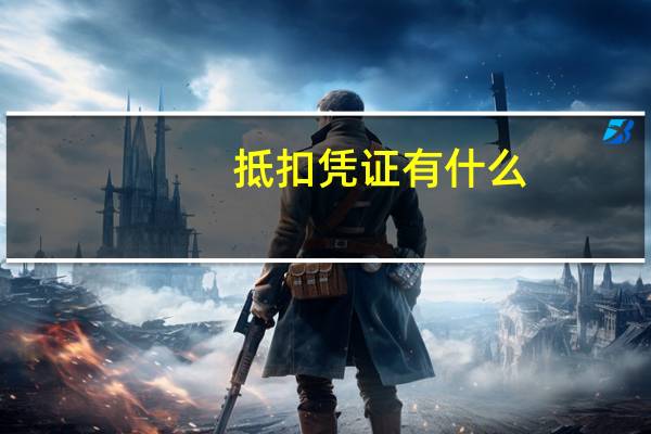 抵扣凭证有什么