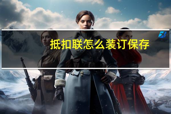 抵扣联怎么装订保存