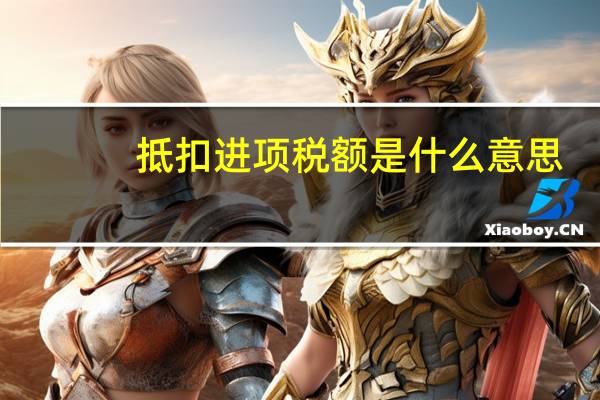 抵扣进项税额是什么意思