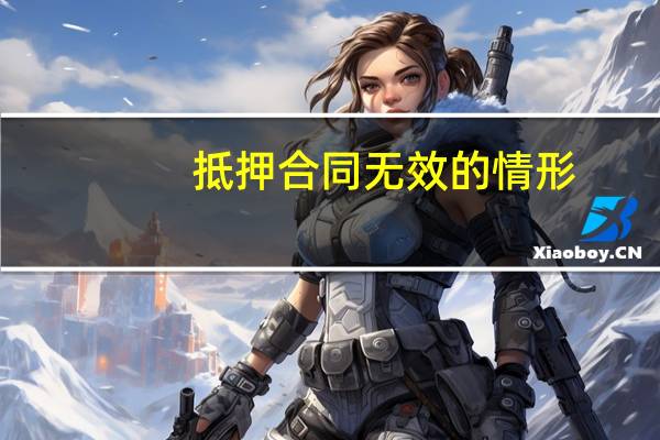 抵押合同无效的情形