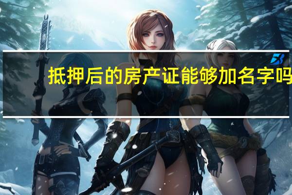 抵押后的房产证能够加名字吗