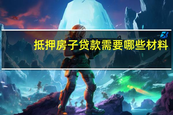 抵押房子贷款需要哪些材料