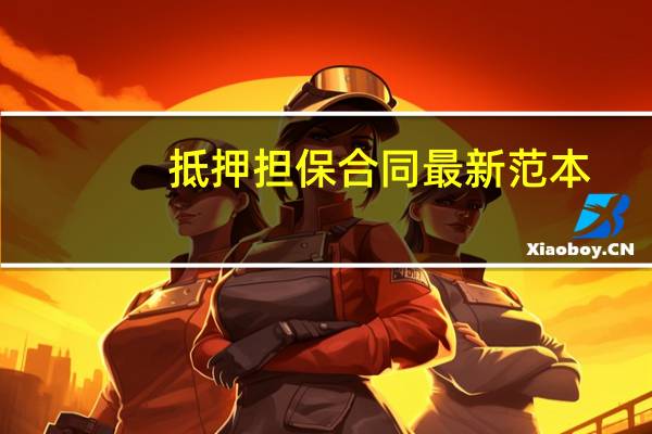 抵押担保合同最新范本