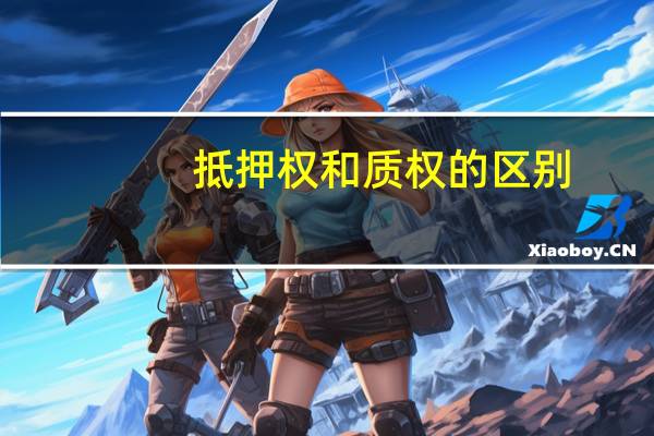 抵押权和质权的区别