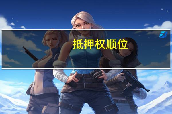 抵押权顺位