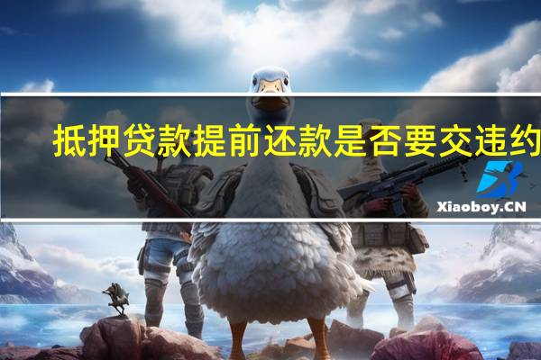 抵押贷款提前还款是否要交违约金