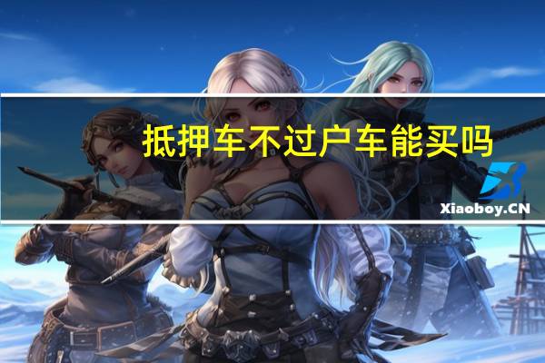 抵押车不过户车能买吗