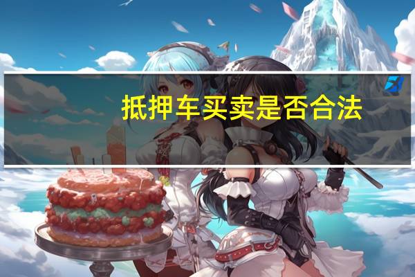 抵押车买卖是否合法