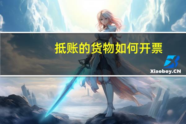 抵账的货物如何开票