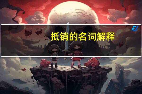抵销的名词解释