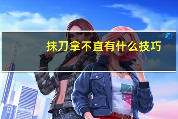 抹刀拿不直有什么技巧