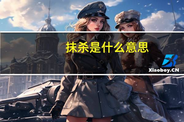 抹杀是什么意思