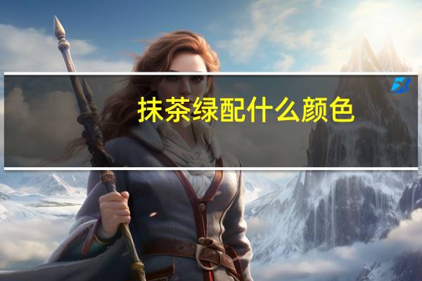 抹茶绿配什么颜色