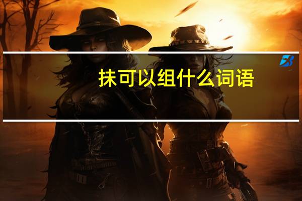 抺可以组什么词语