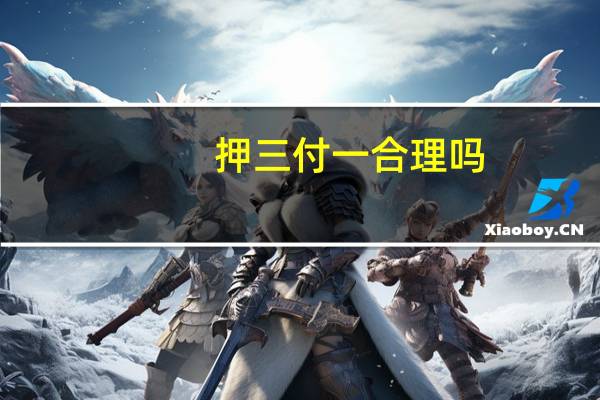 押三付一合理吗