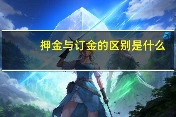押金与订金的区别是什么