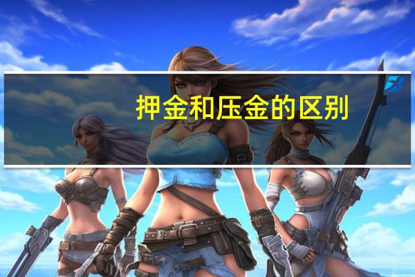押金和压金的区别