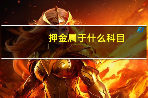押金属于什么科目
