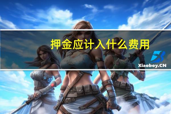 押金应计入什么费用