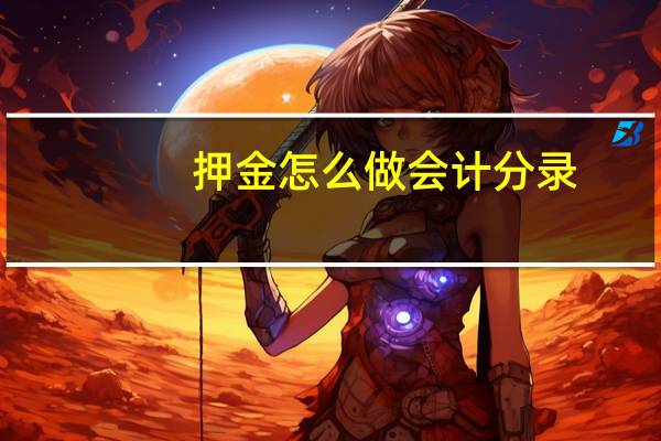 押金怎么做会计分录