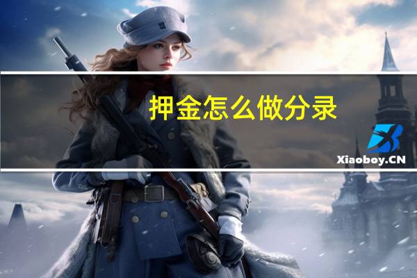 押金怎么做分录