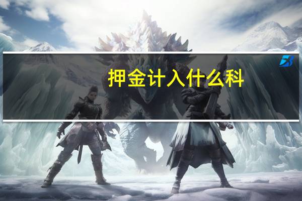 押金计入什么科