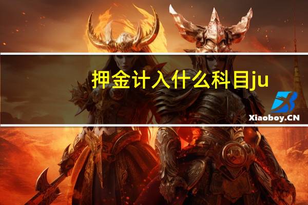 押金计入什么科目ju
