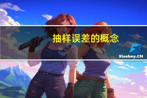 抽样误差的概念