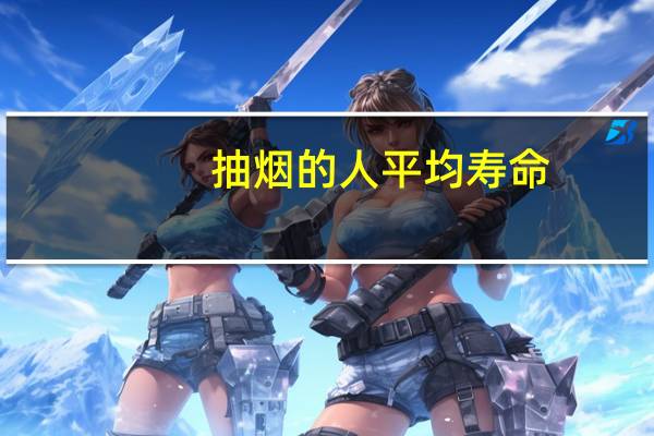 抽烟的人平均寿命