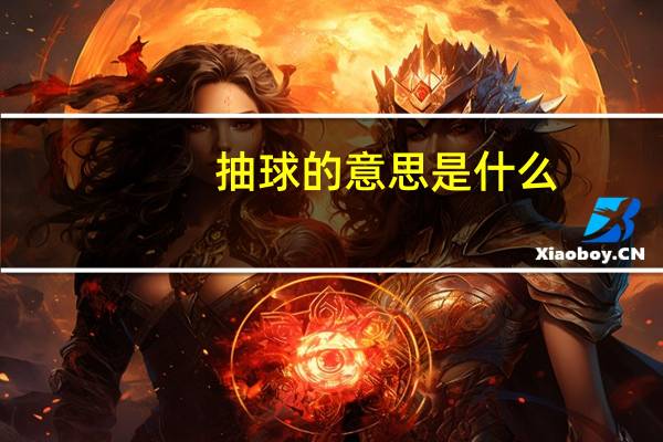 抽球的意思是什么