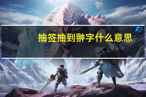 抽签抽到翀字什么意思