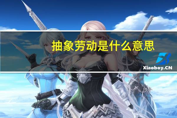 抽象劳动是什么意思