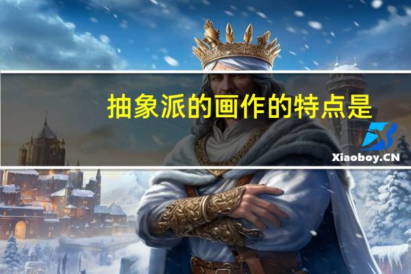 抽象派的画作的特点是