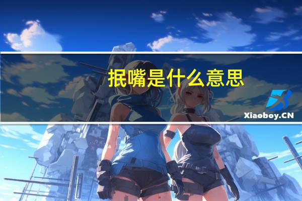 抿嘴是什么意思