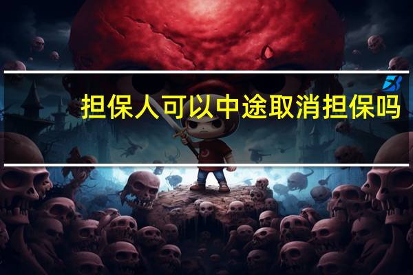 担保人可以中途取消担保吗