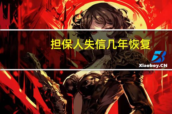 担保人失信几年恢复