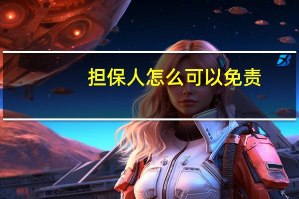 担保人怎么可以免责