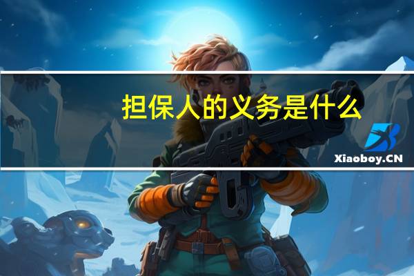 担保人的义务是什么