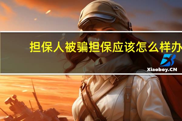 担保人被骗担保应该怎么样办