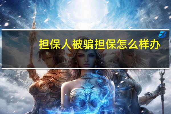 担保人被骗担保怎么样办