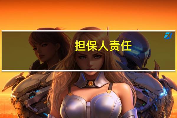 担保人责任!!高人指点!