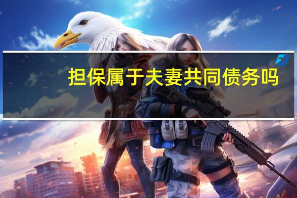 担保属于夫妻共同债务吗