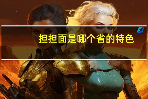 担担面是哪个省的特色