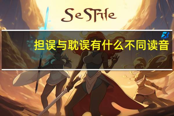 担误与耽误有什么不同读音