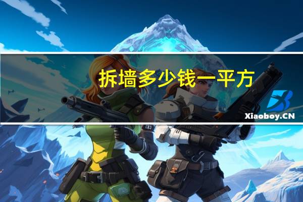 拆墙多少钱一平方