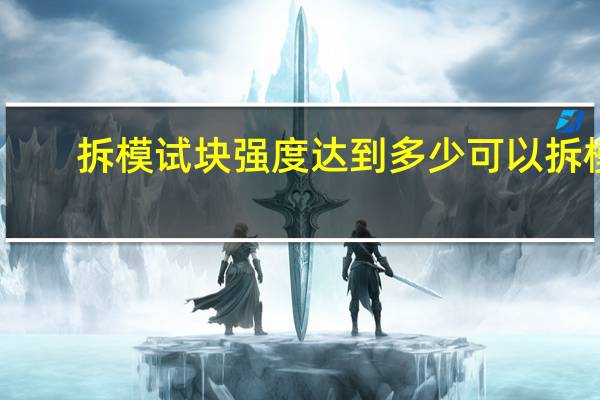 拆模试块强度达到多少可以拆模