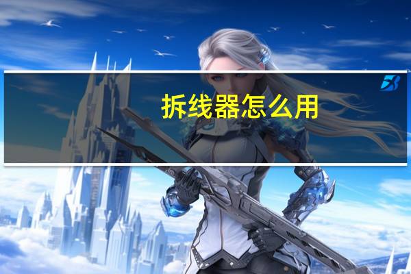 拆线器怎么用