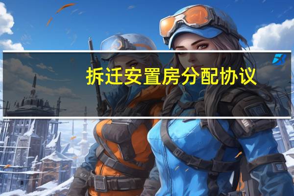 拆迁安置房分配协议