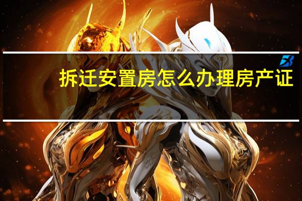 拆迁安置房怎么办理房产证