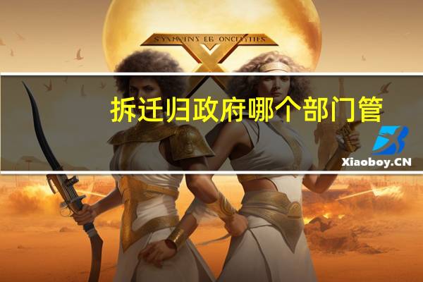 拆迁归政府哪个部门管